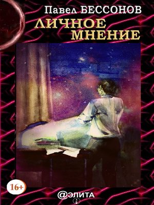 cover image of Личное мнение